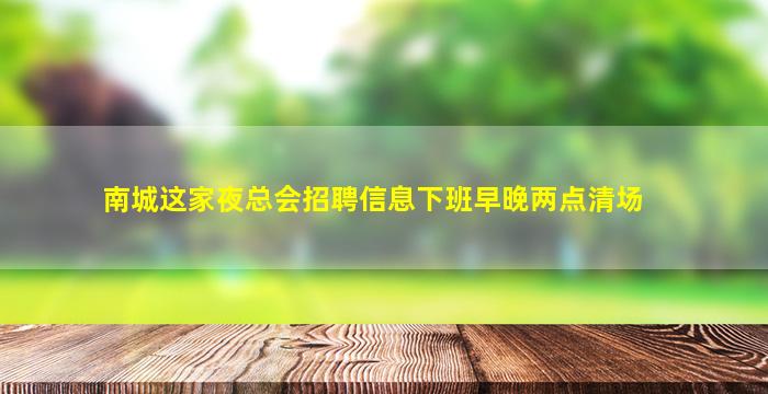 广元夜场招聘