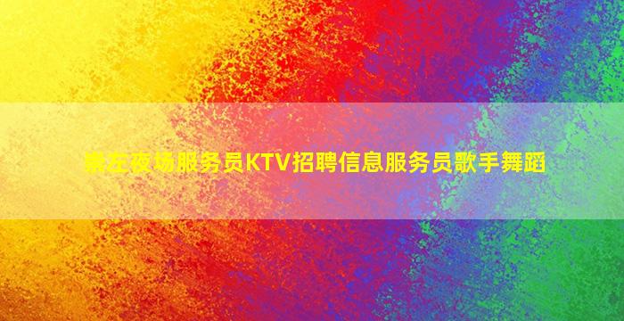 台州酒吧招聘