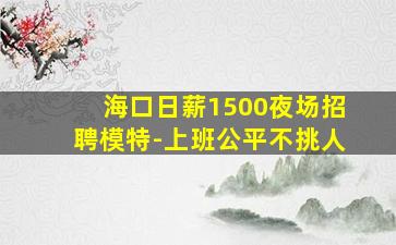 江西夜总会招聘